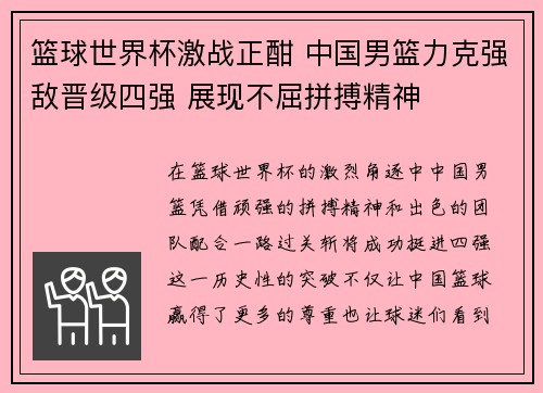 篮球世界杯激战正酣 中国男篮力克强敌晋级四强 展现不屈拼搏精神