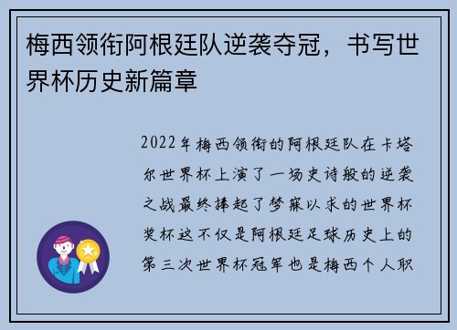 梅西领衔阿根廷队逆袭夺冠，书写世界杯历史新篇章
