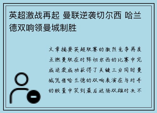 英超激战再起 曼联逆袭切尔西 哈兰德双响领曼城制胜