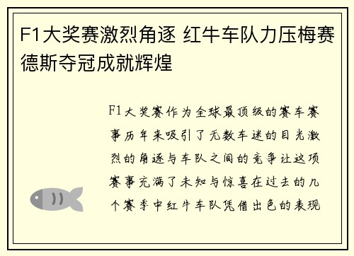 F1大奖赛激烈角逐 红牛车队力压梅赛德斯夺冠成就辉煌