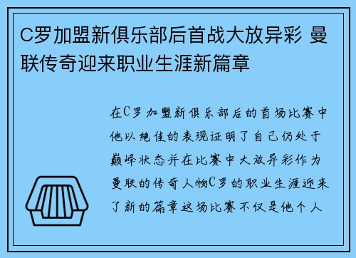 C罗加盟新俱乐部后首战大放异彩 曼联传奇迎来职业生涯新篇章