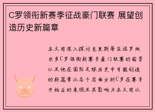 C罗领衔新赛季征战豪门联赛 展望创造历史新篇章