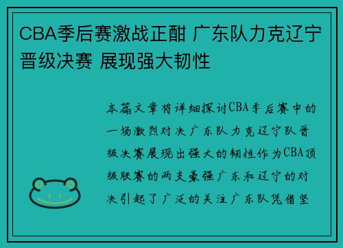 CBA季后赛激战正酣 广东队力克辽宁晋级决赛 展现强大韧性