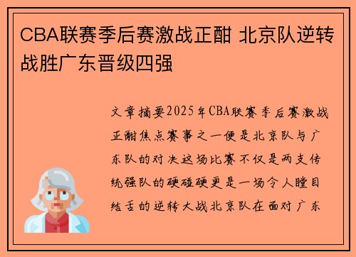 CBA联赛季后赛激战正酣 北京队逆转战胜广东晋级四强