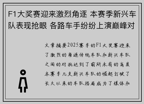 F1大奖赛迎来激烈角逐 本赛季新兴车队表现抢眼 各路车手纷纷上演巅峰对决