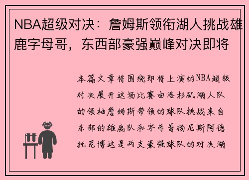NBA超级对决：詹姆斯领衔湖人挑战雄鹿字母哥，东西部豪强巅峰对决即将上演