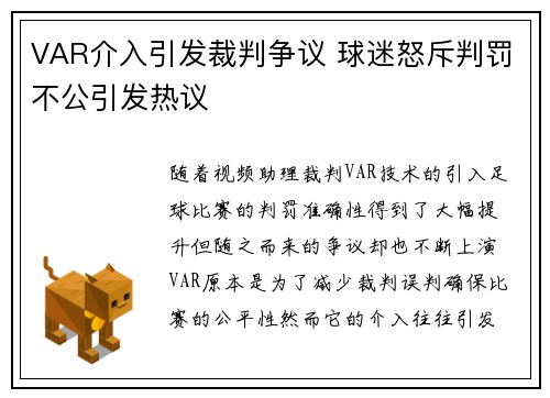 VAR介入引发裁判争议 球迷怒斥判罚不公引发热议
