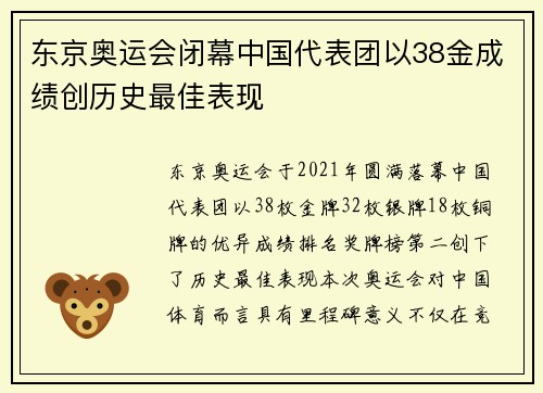 东京奥运会闭幕中国代表团以38金成绩创历史最佳表现