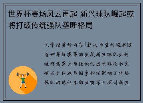 世界杯赛场风云再起 新兴球队崛起或将打破传统强队垄断格局