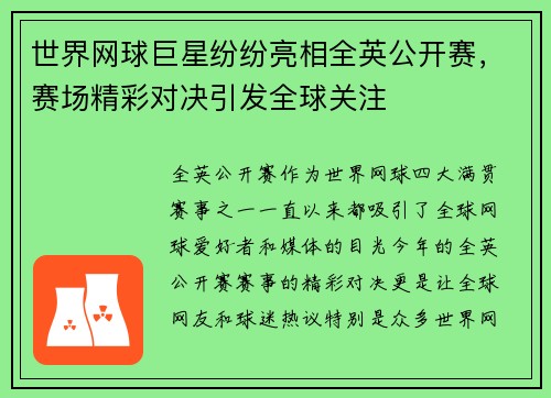世界网球巨星纷纷亮相全英公开赛，赛场精彩对决引发全球关注
