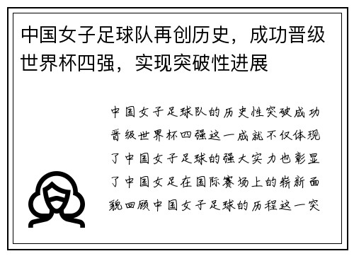 中国女子足球队再创历史，成功晋级世界杯四强，实现突破性进展