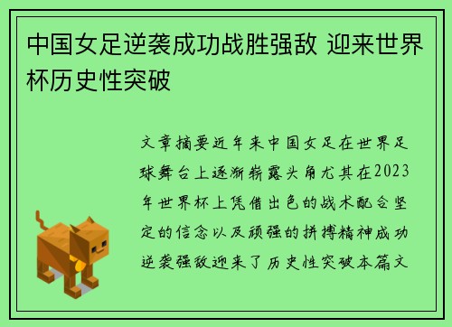 中国女足逆袭成功战胜强敌 迎来世界杯历史性突破