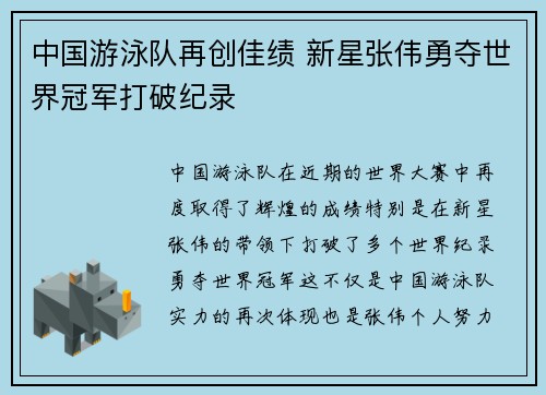 中国游泳队再创佳绩 新星张伟勇夺世界冠军打破纪录
