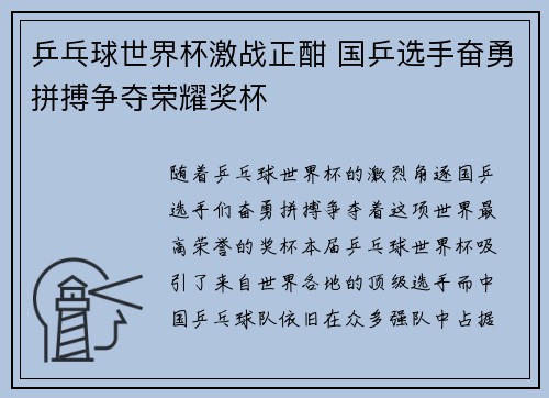 乒乓球世界杯激战正酣 国乒选手奋勇拼搏争夺荣耀奖杯