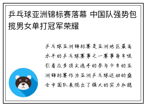 乒乓球亚洲锦标赛落幕 中国队强势包揽男女单打冠军荣耀