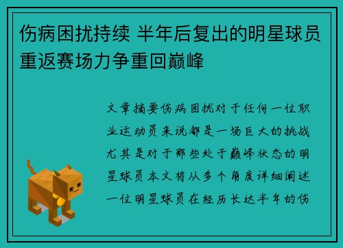 伤病困扰持续 半年后复出的明星球员重返赛场力争重回巅峰