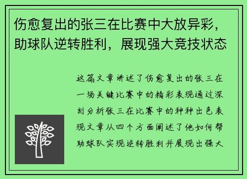 伤愈复出的张三在比赛中大放异彩，助球队逆转胜利，展现强大竞技状态