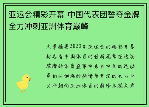 亚运会精彩开幕 中国代表团誓夺金牌全力冲刺亚洲体育巅峰
