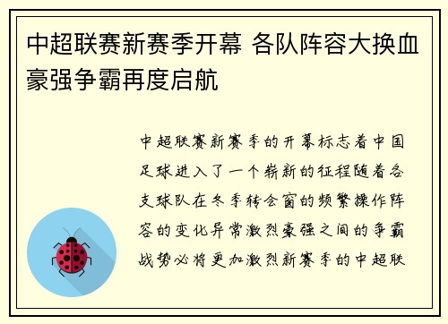 中超联赛新赛季开幕 各队阵容大换血豪强争霸再度启航
