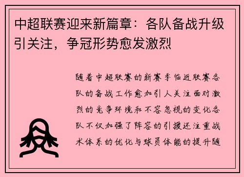 中超联赛迎来新篇章：各队备战升级引关注，争冠形势愈发激烈
