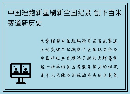 中国短跑新星刷新全国纪录 创下百米赛道新历史