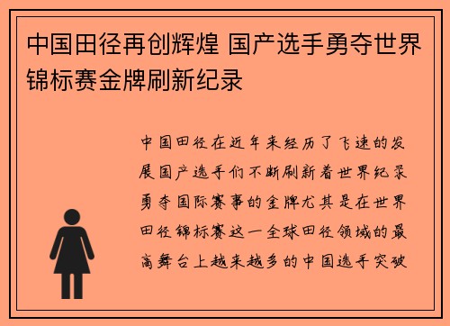 中国田径再创辉煌 国产选手勇夺世界锦标赛金牌刷新纪录