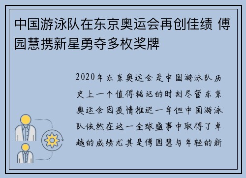中国游泳队在东京奥运会再创佳绩 傅园慧携新星勇夺多枚奖牌