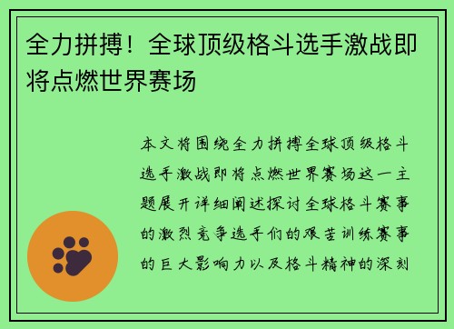 全力拼搏！全球顶级格斗选手激战即将点燃世界赛场