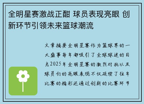 全明星赛激战正酣 球员表现亮眼 创新环节引领未来篮球潮流
