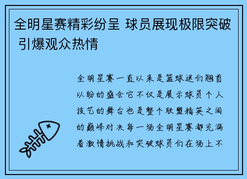 全明星赛精彩纷呈 球员展现极限突破 引爆观众热情