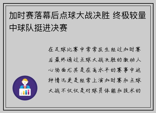 加时赛落幕后点球大战决胜 终极较量中球队挺进决赛