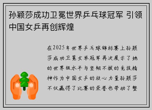 孙颖莎成功卫冕世界乒乓球冠军 引领中国女乒再创辉煌
