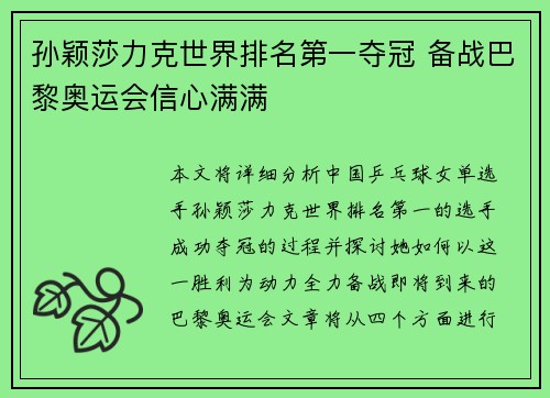 孙颖莎力克世界排名第一夺冠 备战巴黎奥运会信心满满