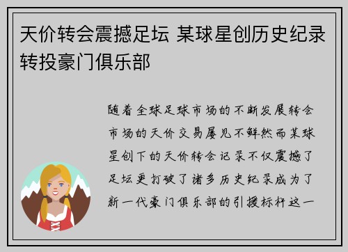 天价转会震撼足坛 某球星创历史纪录转投豪门俱乐部