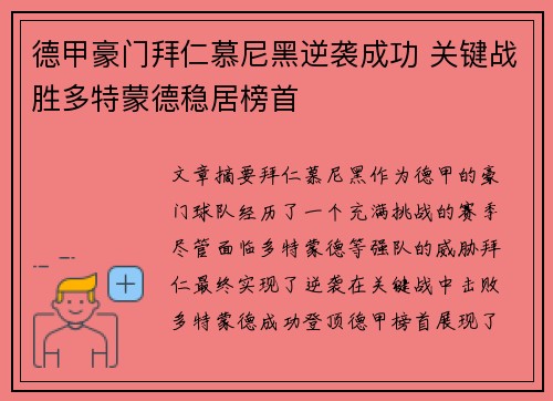 德甲豪门拜仁慕尼黑逆袭成功 关键战胜多特蒙德稳居榜首