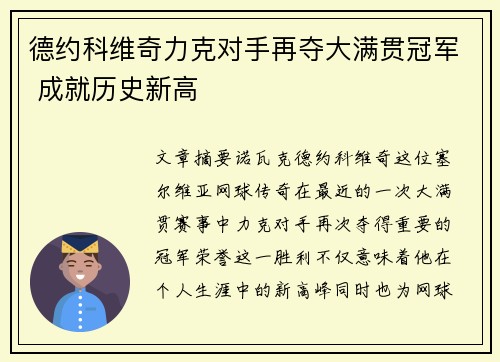 德约科维奇力克对手再夺大满贯冠军 成就历史新高
