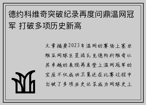 德约科维奇突破纪录再度问鼎温网冠军 打破多项历史新高