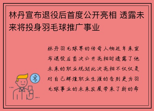 林丹宣布退役后首度公开亮相 透露未来将投身羽毛球推广事业