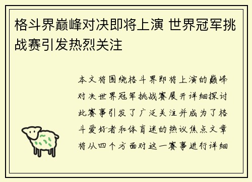 格斗界巅峰对决即将上演 世界冠军挑战赛引发热烈关注