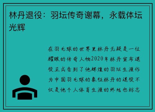 林丹退役：羽坛传奇谢幕，永载体坛光辉
