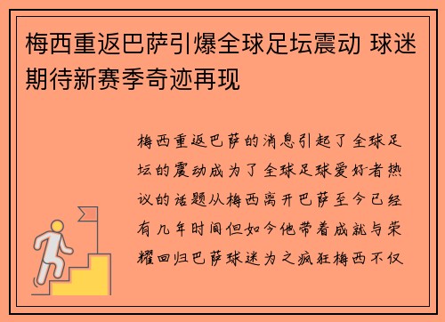 梅西重返巴萨引爆全球足坛震动 球迷期待新赛季奇迹再现
