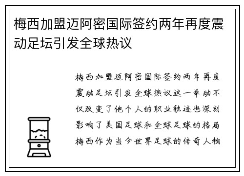 梅西加盟迈阿密国际签约两年再度震动足坛引发全球热议