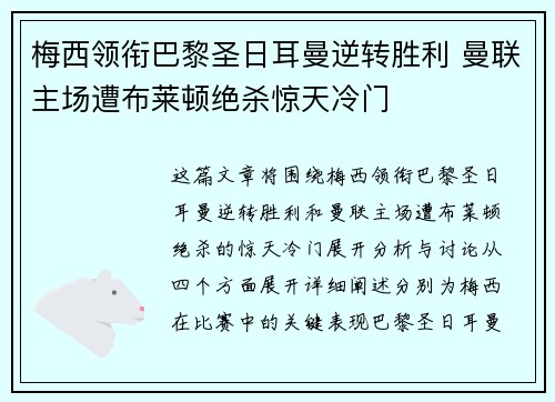 梅西领衔巴黎圣日耳曼逆转胜利 曼联主场遭布莱顿绝杀惊天冷门