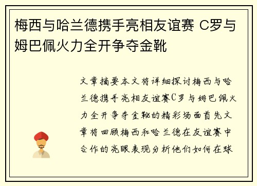 梅西与哈兰德携手亮相友谊赛 C罗与姆巴佩火力全开争夺金靴